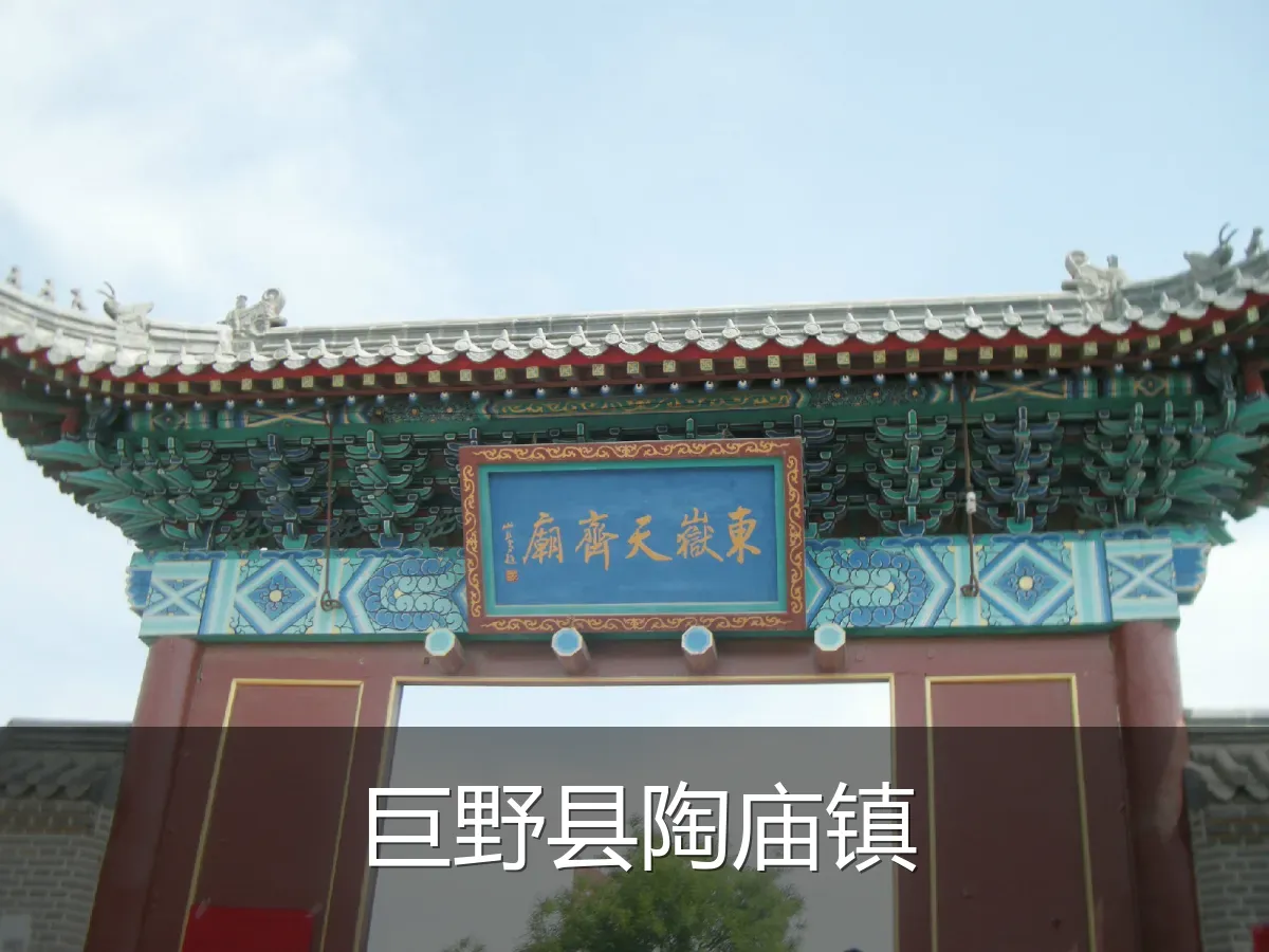 巨野县陶庙镇